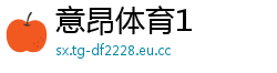 意昂体育1